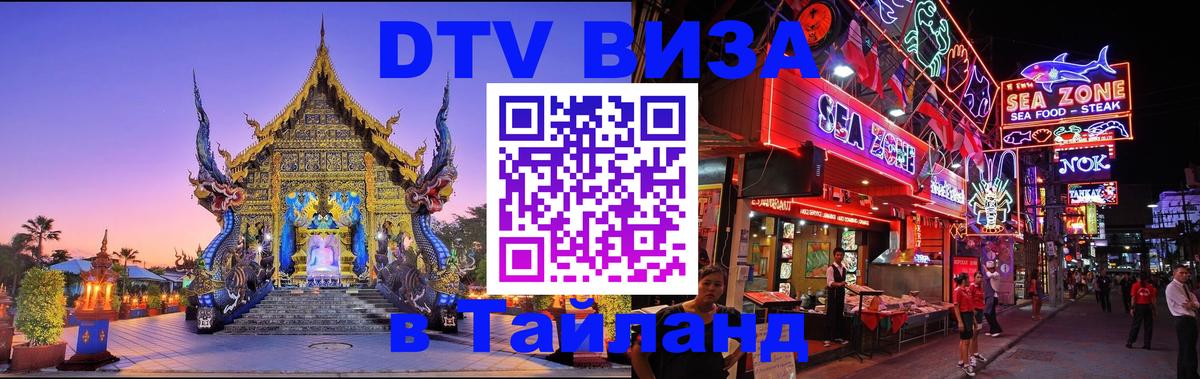 DTV виза Тайланд Казань 