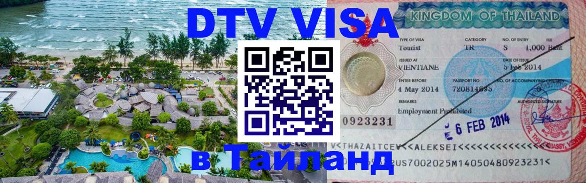 Visa ДТВ Тайланд помощь 